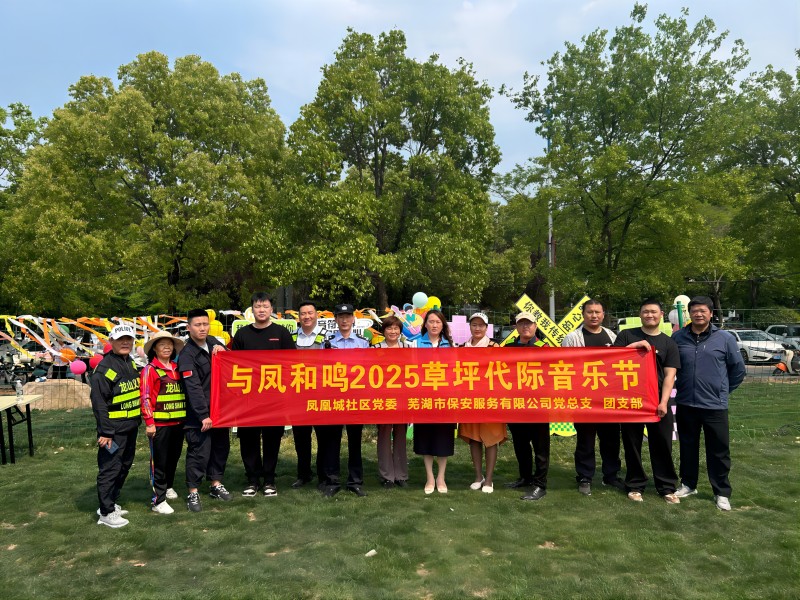 市保安公司參加鳳凰城社區(qū)“與鳳和鳴2025草坪代際音樂(lè)節(jié)”安保志愿服務(wù)
