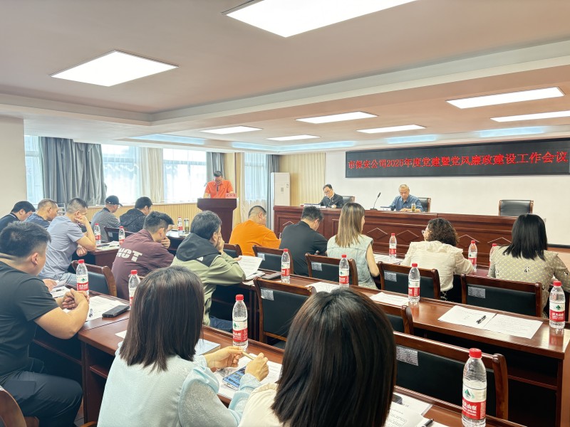 市保安公司召開(kāi)黨建暨黨風(fēng)廉政建設(shè)工作會(huì)議